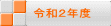 令和２年度