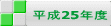 平成25年度