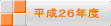 平成２６年度
