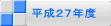 平成２７年度