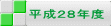 平成２８年度