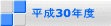 平成30年度