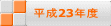 平成23年度