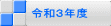 令和３年度