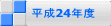 平成24年度